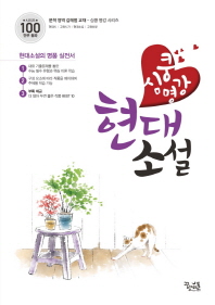 심쿵명강 수능국어 현대소설(2019)